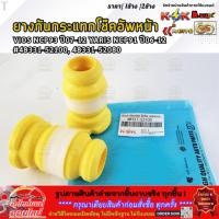 ราคา ยางกันกระแทกโช๊คอัพหน้า VIOS ปี07 12 YARIS ปี06 12 48331 52100 48331 52080 เลือกเลยราคา1ข้าง 2ข้าง (18688449505)