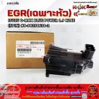 ราคา EGR เฉพาะหัว ISUZU D MAX BLUE POWER 1 9 RZ4E 5PIN 8 98254638 2 สินค้าราคาดี รีบสั่งเลย ก่อนของหมด (4515627851)