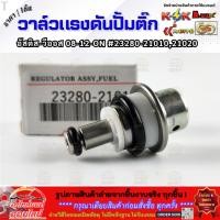 ราคา วาล์วแรงดันปั้มติ๊ก ในถัง เรคคูเรเตอร์ TOYOTA รุ่น ALTIS 2008 2018 VIOS 2008 2019 2TR รุ่น 2 23280 21010 21020 (4333343475)