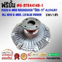 ราคา ฟรีปั้มISUZU D MAX คอมมอนเรล ปี05 11 4JJ14JK1 ALL NEW D MAX 1 9 BLUE POWER 8 97944149 1 สินค้าตรงปกแน่นอน100 (21658346777)