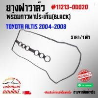 ราคา ยางฝาวาล์ว ยางฝาครอบวาล์ว ปะเก็นฝาวาล์ว โตโยต้า TOYOTA อัลติส ALTIS 2003 2010 11213 0D020 (7020691798)