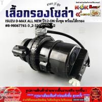ราคา เสื้อกรองโซล่า ISUZU D MAX ALL NEW ทั้งชุด แท้ พร้อมใส้กรอง 8 98067761 3 ส่งไว มีสินค้า (15486006782)