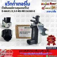 ราคา แว๊กกั้มเทอร์โบ โซลินอยล์ควบคุมเทอร์โบ D MAX1 9 3 0 ดีแม็คVGS ยูโร3 4JK1 4JJ1 8 98116260 0 สั่งเลยอย่าเลื่อนผ่าน (3068354467)