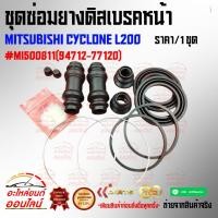 ราคา ชุดซ่อมยางดิสเบรคหน้า MITSUBISHI CYCLONE L200 MI500811 94712 77120 (16979721785)