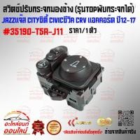 ราคา สวิตซ์ปรับกระจกมองข้าง รุ่นTOPพับกระจกได้ AZZแจ๊ส CITYซิตี้ CIVICซีวิค CRVแอคคอร์ด ปี12 17 ราคา 1ชิ้น 35190 T5A J11 (18585159380)