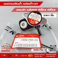 ราคา คอห่านหม้อน้ำ ฝาหม้อน้ำ HONDA City ZX ซิตี้03 Jazz GD แจ๊ส ตัวแรก 19050 PWA J52 แบรนด์ KOK (29754796331)