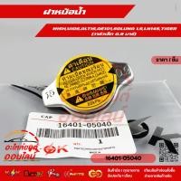 ราคา ฝาหม้อน้ำ WISH VIOS ALTIS AE101 SOLUNA L5 LN145 TIGER วาล์วเล็ก 0 9 บาร์ 88kpa 16401 05040 สินค้าราคาดี แบรนด์ K (5237994811)