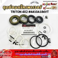 ราคา ชุดซ่อมแร๊คเพาเวอร์ MITSUBISHI TRITON 4X2 มิตซูบิชิ ไทรทัน 4X2 4410A186VT สินค้าราคาดี รีบสั่งเลย ก่อนของหมด (5227626571)