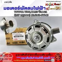 ราคา มอเตอร์พัดลมไฟฟ้า TOYOTA VIOS YARIS ปี14 21 12V หมุนขวา 16363 0Y040 สินค้าคุณภาพ คุ้มเกินราคา (28504810981)