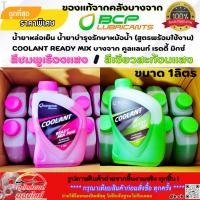 ราคา แท้จากคลังบางจาก น้ำยาหล่อเย็นหม้อน้ำ Coolant Ready Mix เลือกเลยมี สีชมพู สีเขียว สูตรพร้อมใช้งาน ปริมาณ 1 ลิตร (27284623925)