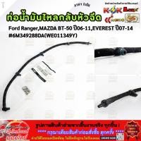ราคา ท่อน้ำมันไหลกลับหัวฉีด ข้อต่อ Ford Ranger MAZDA BT 50 ปี06 11 EVEREST ปี07 14 6M349288DA WE011349Y (13192910103)