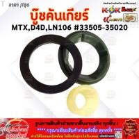 ราคา บู๊ชคันเกียร์ MTX D4D LN106 VIGO 33505 35020 โปรโมชั่นพิเศษ สั่ง 5 ชุดแถม 1 ชุด (3233489277)