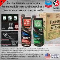 ราคา น้ำมันล้างหัวฉีด และระบบเชื้อเพลิง ดีเซล สตก เขียว และเบนซิน สตก แดง Chevron Made in USA สินค้าราคา 1ขวด เลือกสีเลย (25526924191)