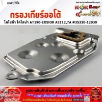 ราคา กรองเกียร์ออโต้ โตโยต้า โคโลน่า AT190 EXSIOR AE112 7A 35330 12030 สินค้าน้องใหม่ แบรนด์ KOK (27754795465)