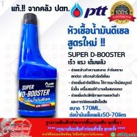ราคา หัวเชื้อน้ำมันดีเซล สูตรใหม่ SUPER D BOOSTER 170Ml เร็ว แรง เต็มพลัง คุณภาพสูง แท้ ปตท ราคา 1ขวด (24276934590)