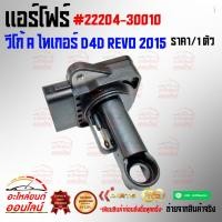 ราคา แอร์โฟร์ วีโก้ A ไทเกอร์ D4D REVO 2015 22204 30010 หมด แล้วหมดเลย สินค้า คุณภาพรับประกันคุณภาพ (22032358960)