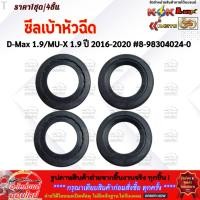 ราคา ซีลเบ้าหัวฉีด D Max 1 9 MU X 1 9 ปี 2016 2020 8 98304024 0 1ชุด 4ชิ้น สินค้าดี มีคุณภาพ (17703539974)