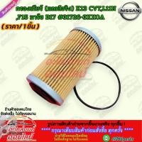 ราคา กรองเกียร์พร้อมโอริง MARCH ALMERA MIRAGE JUKE SYLPHY ตัวนอก K13 CVT L11N F15 B17 31726 3XX0A ตรงปก ไม่จกตา ส่งไว (13618900904)