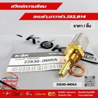 ราคา สวิตซ์ความร้อน อเมร่า นาวาร่า J32 B14 22630 JN00A (8484087795)