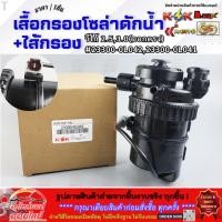 ราคา เสื้อกรองโซล่าดักน้ำ ไส้กรอง วีโก้ 2 5 3 0 ออกตรง 23300 0L042 23300 0L041 รีบสั่งเลย ก่อนของหมด (7831819163)
