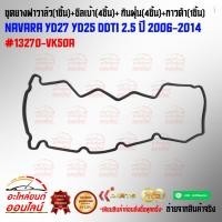 ราคา ยางฝาวาล์ว NISSAN NAVARA YD25 YD27 13270 VK50A สินค้าดี มีคุณภาพ (4222677992)