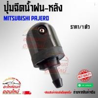 ราคา ปุ่มฉีดน้ำฝน หลัง มิตซูบิชิ ปาเจโร่ MITSUBISHI PAJERO (3727866388)