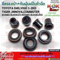 ราคา ซีลรองเบ้าหัวฉีด ซีลกันฝุ่นแป๊บหัวฉีด TOYOTA D4D VIGO 1 2KD TIGER INNOVA COMMUTER 23682 0L010 เบ้า 23681 0L010 แป๊ป (3147718386)