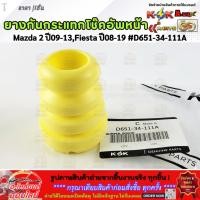 ราคา ยางกันกระแทกโช๊คอัพหน้า ราคา 1ชิ้น 2ชิ้น Mazda2 ปี09 13 Fiesta ปี08 19 D651 34 111A ยังไม่สกาย (16397358121)