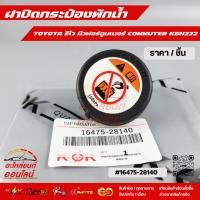 ราคา ฝาปิดกระป๋องพักน้ำ รีโว นิวฟอร์จูนเนอร์ COMMUTER KDH222 16475 28140 (9257514319)