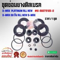 ราคา ชุดซ่อมยางดิสเบรค D MAX PLATINUM ALL NEW 8 98079105 0 (6431877892)