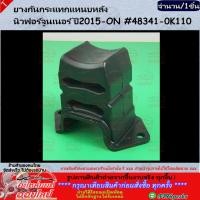 ราคา ยางกันกระแทกแหนบหลัง นิวฟอร์จูนเนอร์ ปี2015 ON 48341 0K110 ถูกและดีมีที่นี่ รับประกันคุณภาพสินค้า (12871240678)