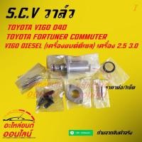 ราคา S C V วาล์ว วีโก้ D4D Scv Valve VIGO VALVE KIL SUCTIONCONTROL 04226 0L010 ลดราคา รีบตำก่อนหมดโปร (3526873508)