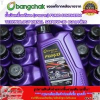 ราคา น้ำมันเครื่องดีเซล FURIO SYNTHETIC TECHNOLOGY DIESEL SAE 10W 30 ขนาด 1 ลิตร บางจาก (49501813504)