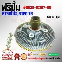 ราคา ฟรีปั้ม BT50โปร Ford T6 AB39 8C617 AB หมด แล้วหมดเลย สินค้า คุณภาพรับประกันคุณภาพ (19510755518)