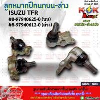 ราคา ลูกหมากปีกนกบน ล่าง ISUZU TFR 8 97940625 0 บน 8 97940612 0 ล่าง ซ่อมให้จบ ครบในครั้งเดียว เปลี่ยนยกเซตสุดคุ้ม (23302685635)