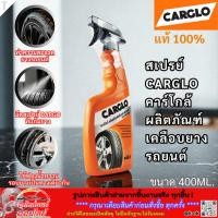 ราคา สเปรย์ CARGLO คาร์โกล้ ผลิตภัณฑ์เคลืองยางรถยนต์ ขนาด 400 ml ราคาต่อ 1ขวด (42318569434)