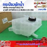 ราคา กระป๋องพักน้ำ ฟอร์ด แรนเจอร์ 2012 T6 มาสด้า BT50โปร 2 2 UK0 115 350 สินค้าราคาดี ซื้อผ่านออนไลน์รับประกันคุณภาพ 3 เ (29604805786)