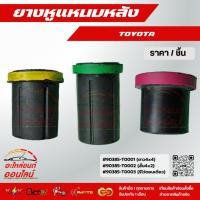 ราคา ยางหูแหนบ หลังวีโก้ หน้า หลังรีโว่ตอนเดียว 90385 T0001 ยาว4x4 90385 T0002 สั้น4x2 90385 T0003 รีโว่ตอนเดียว (29552775123)
