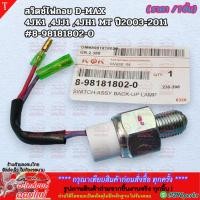 ราคา สวิตซ์ไฟถอย D MAX 4JK1 4JJ1 4JH1 MT ปี2003 2011 8 98181802 0 สินค้าราคาดี แบรนด์ K OK รีบสั่งเลย ก่อนของหมด (29405240920)