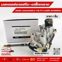 ราคา มอเตอร์เทอร์โบ ปลั๊กกลาง ฟอร์ด แรนเจอร์2 2 T6 T7 มาสด้า BT50โปร G85 831157 2 สั่งเลยอย่าเลื่อนผ่าน ของดีมีรับประกัน (29302028564)
