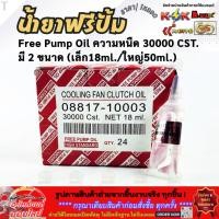 ราคา น้ำยาฟรีปั้ม Free Pump Oil ความหนืด 30000 CST มี2ขนาด เล็ก18ml ใหญ่50ml ราคาต่อ1หลอด (29138593943)