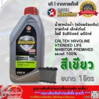 ราคา น้ำยาหม้อน้ำ สีเขียว คาลเท็กซ์ เอ็กซ์เท็นด์ ไลฟ์ อินฮิบิเตอร์ พรีมิกซ์ ชนิดพร้อมเติม ปริมาณ1ลิตรกับ4ลิตร (28076829256)