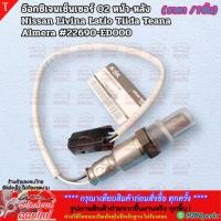 ราคา อ๊อกซิเจนเซ็นเซอร์ O2 หน้า หลัง Nissan Livina Latio Tiida Teana Almera 22690 ED000 สินค้าน้องใหม่ แบรนด์ K OK (27905237945)