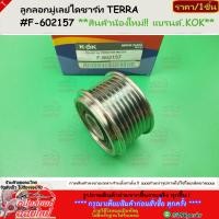ราคา ลูกลอกมู่เลย์ไดชาร์ท TERRA F 602157 สินค้าราคาดี แบรนด์ KOK รีบสั่งเลย ก่อนของหมด (27653502062)