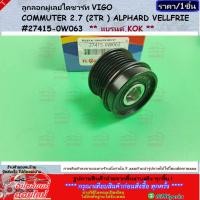 ราคา ลูกลอกมู่เลย์ไดชาร์ท VIGO COMMUTER 2 7 2TR ALPHARD VELLFRIE 27415 0W063 แบรนด์ KOK (27203484291)