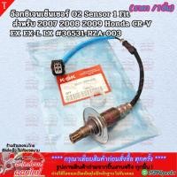 ราคา อ๊อกซิเจนเซ็นเซอร์ O2 Sensor 1 Fit สำหรับ 2007 2008 2009 Honda CR V EX EX L LX 36531 RZA 003 แบรนด์ K OK (27055188920)