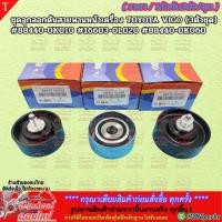 ราคา ลูกลอกดันสายพานหน้าเครื่อง TOYOTA VIGO ราคา 1ตัว 3ตัวชุด 88440 0K010 16603 0L020 88440 0K060 สต๊อกพร้อม จัดส่งไว (26805328308)