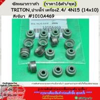 ราคา ซีลหมวกวาล์ว ราคา16ตัว ชุด TRITON ปาเจโร่ เครื่อง2 4 4N15 14x10 สีเขียว 1010A469 สินค้าขายดี การันตีผู้ใช้งานจร (26452778634)