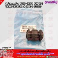 ราคา บู๊ชปีกนกล่าง VIOS GEN3 NCP150 YARIS NSP152 48654 0D120 สินค้าราคาดี แบรนด์ K OK รีบสั่งเลย ก่อนของหมด (26405743961)