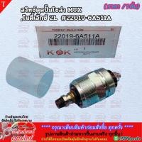 ราคา สวิทช์ตูดปั๊มโซล่า MTX ไมตี้เอ๊กซ์ 2L 22019 6A511A สินค้าราคาดี แบรนด์ K OK รีบสั่งเลย ก่อนของหมด (26005414548)